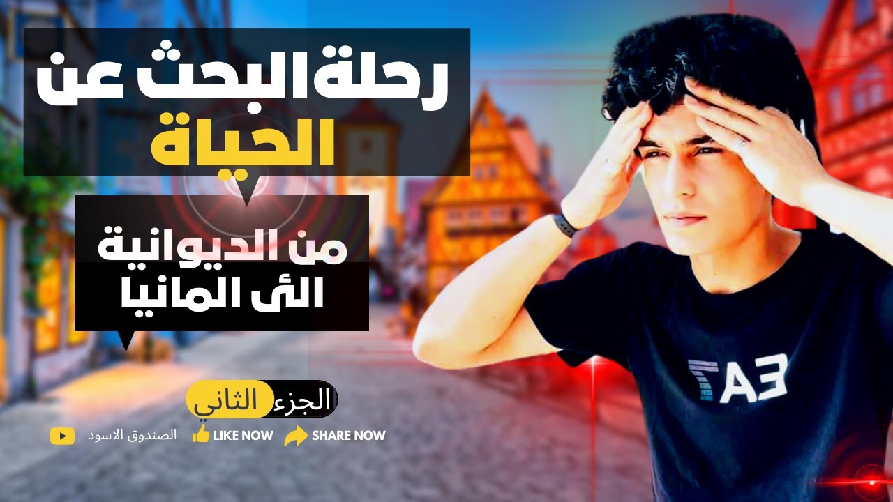 قصة مهاجر عراقي للبحث عن حياة كريمة عبر رحلة الموت من  تركيا الى المانيا عبر اليونان