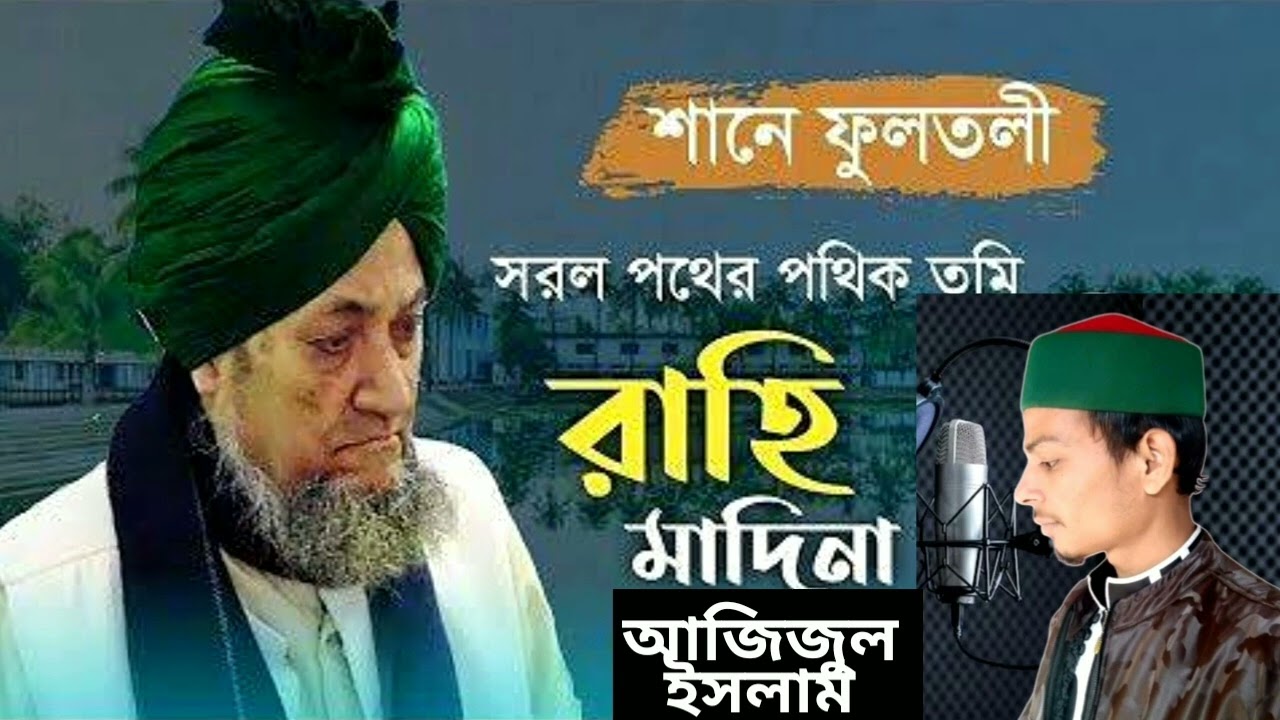 শানে ফুলতলী। সরল পথের পথিক তুমি। আজিজুল ইসলাম। #গজল