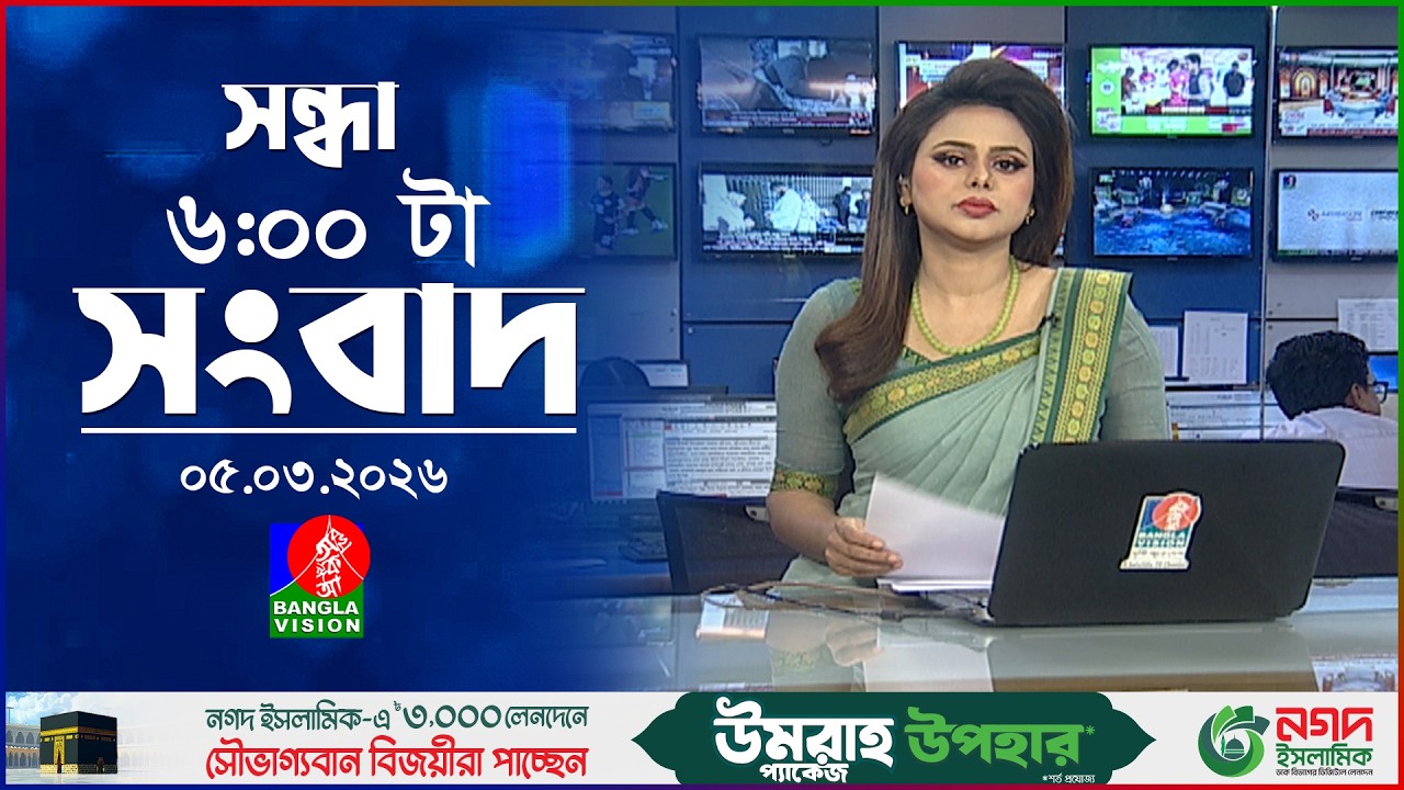 সন্ধ্যা ৬ টার বাংলাভিশন সংবাদ | ০৫ মার্চ ২০২৬  | BanglaVision 6 PM News Bulletin 05 Mar 2026