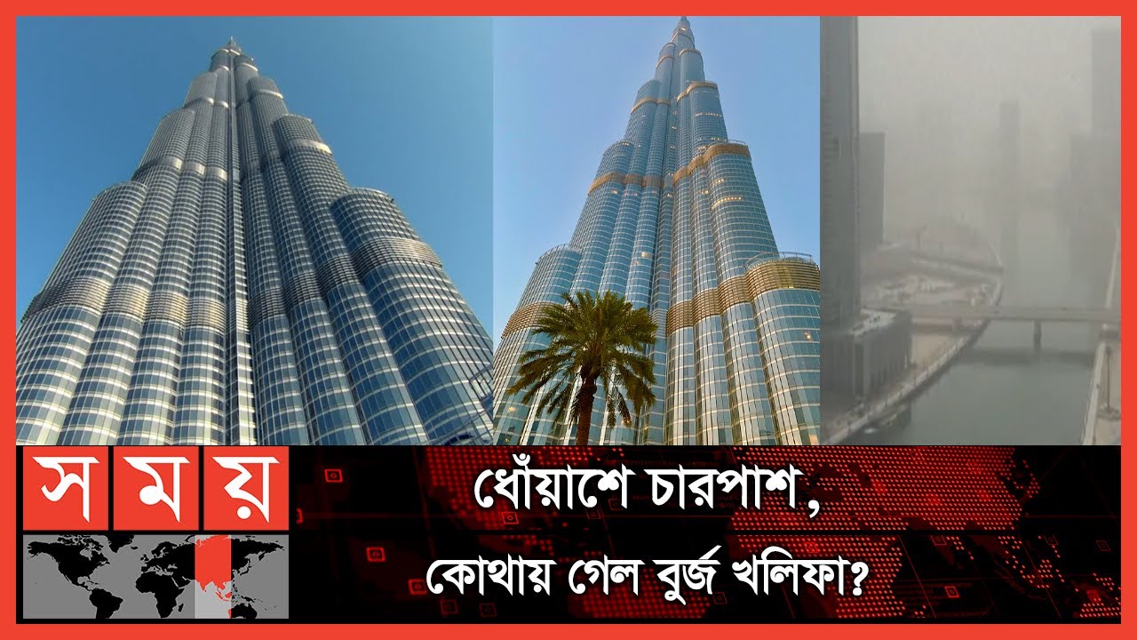 হঠাৎ উধাও দুবাইয়ের বুর্জ খলিফা! | Burj Khalifa | Dubai | UAE | International News | Somoy TV
