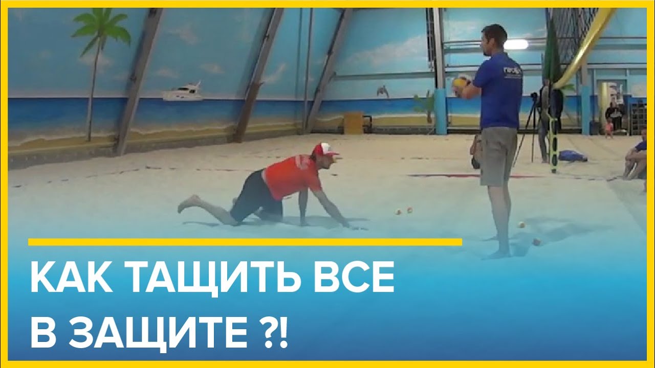 Как тащить ВСЕ в защите ?! Тренировка игры в защите пляжный волейбол Вячеслав Красильников в Песке