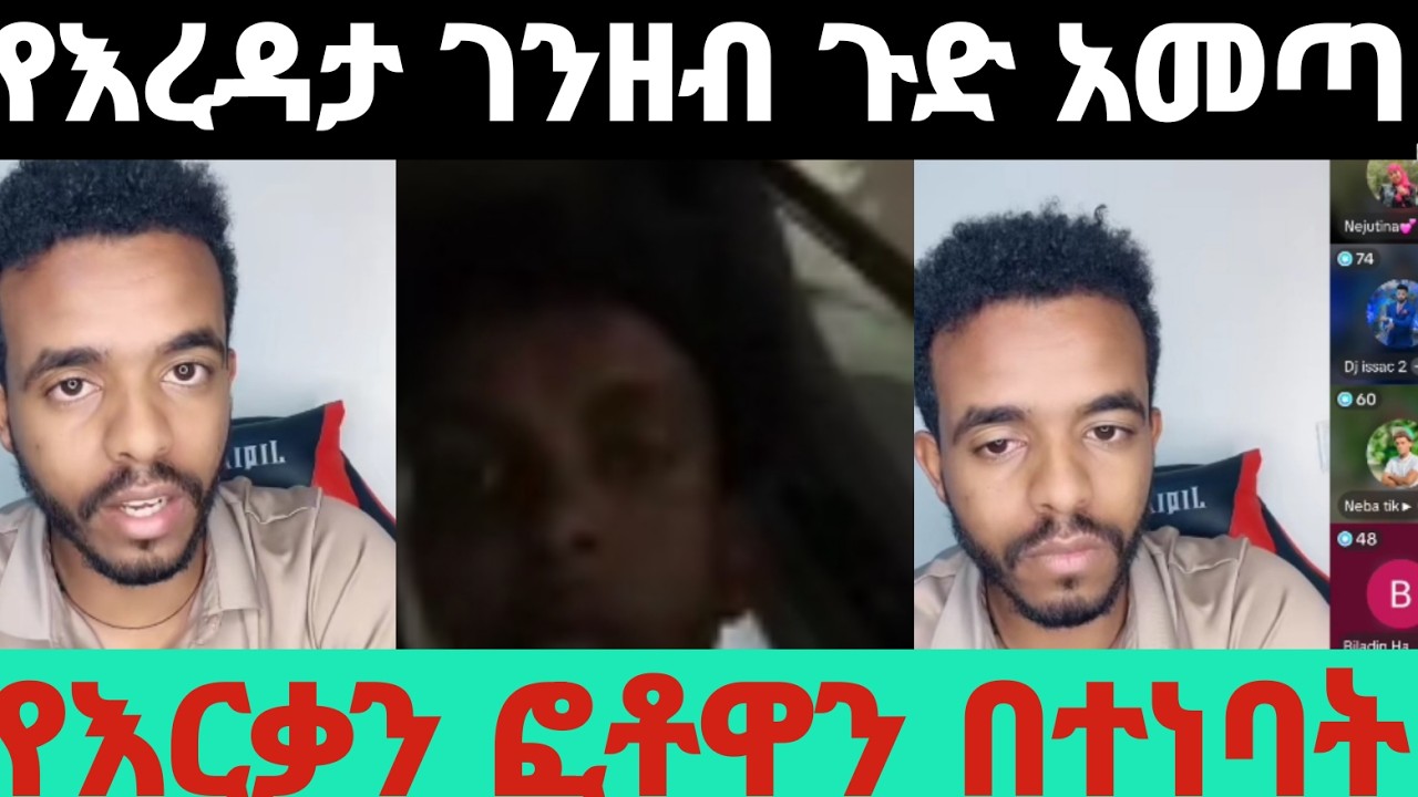 በእርዳታ ገንዘብ ምክንያት የእርቃን ፎቶ ተያዘባት ፣አንድ ነጥብ ሰባት ሚሊዮን የእርዳታ ገንዘብ አጭበረበሩ
