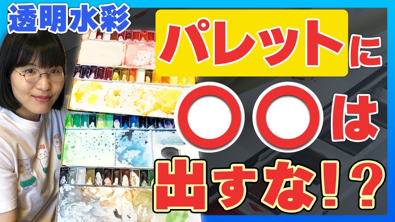 【水彩初心者必見！】パレットの作り方【透明水彩】