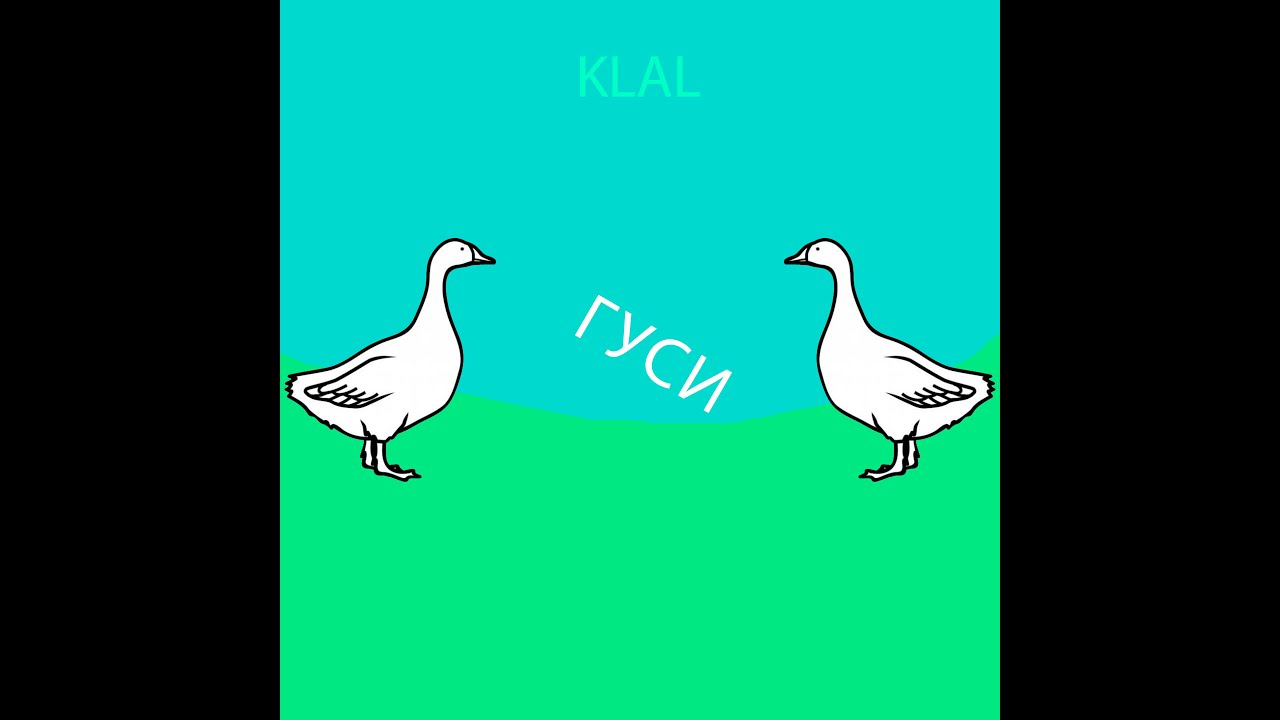 KLAL - Гуси