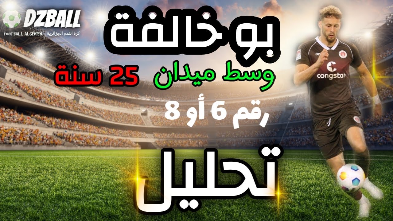 Carlo Boukhalfa analyse تحليل طريقة لعب كارلو بوخالفة