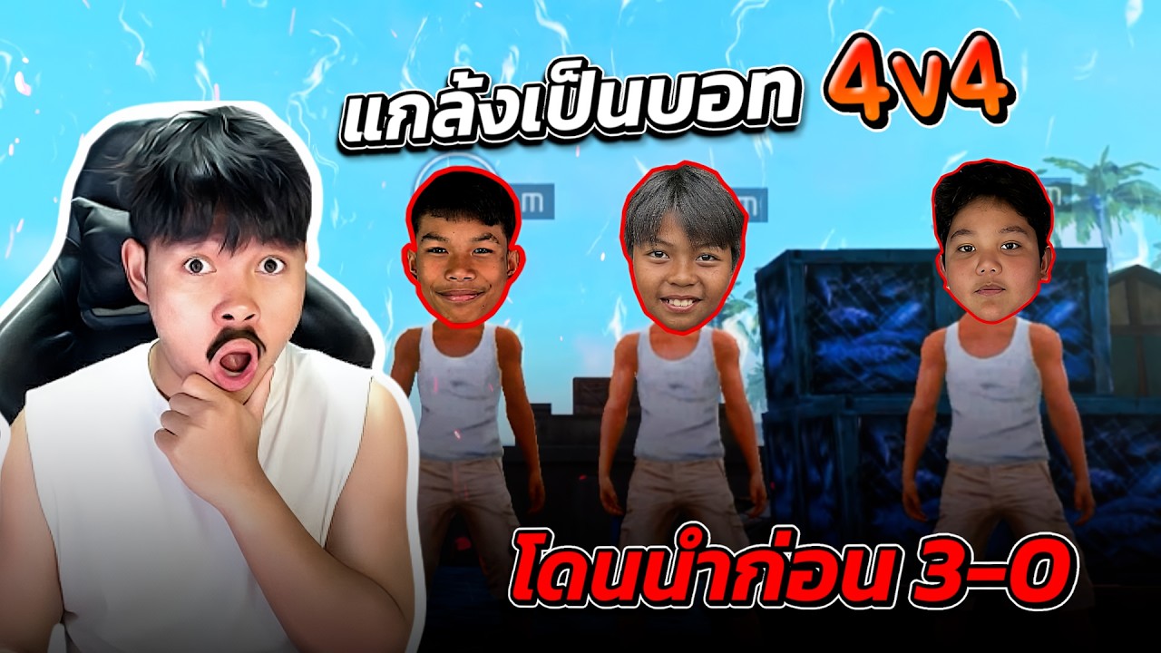 4v4 เเกล้งเป็นบอทโดนนำก่อน 3-0