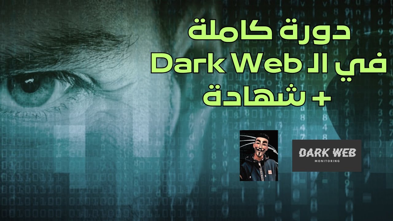 دورة الانترنت المظلم للهاكرز والقراصنة | Dark Web Course في ساعة واحدة