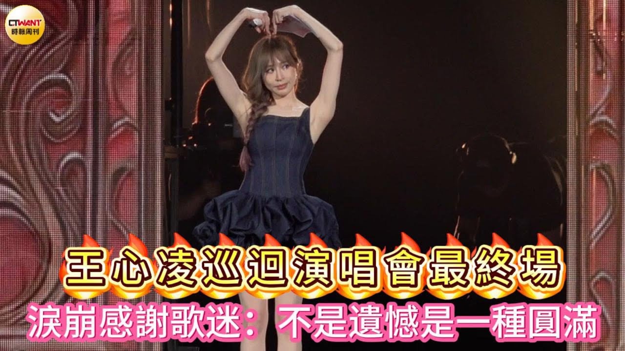 CTWANT 娛樂星聞 / 王心凌巡迴演唱會最終場  淚崩感謝歌迷：不是遺憾是一種圓滿