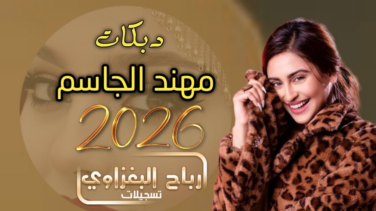 شوف العريس شكد موجب -هوة الواكف من ربعو صار معزب - 2026 - مهند الجاسم