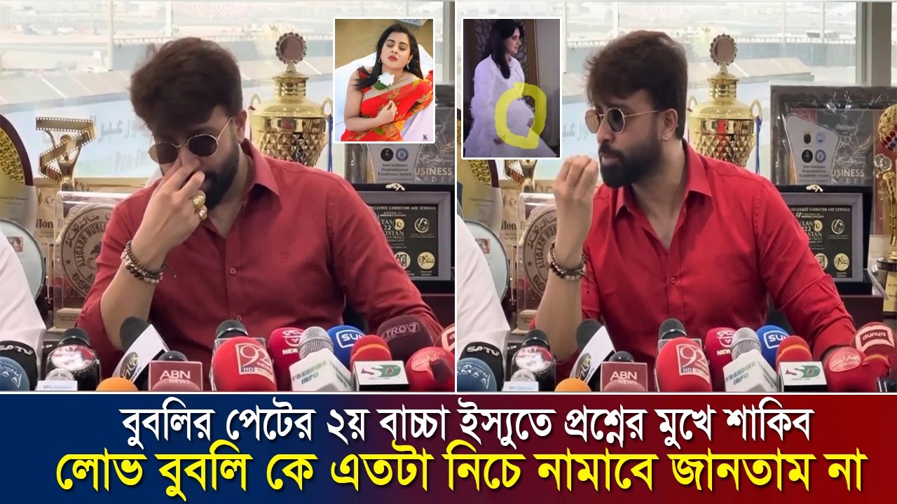 বুবলির ২য় বাচ্চা ইস্যুতে শাকিব এমন মন্তব্য করবেন জানা জানা ছিলও না !! shakib khan & bubli news
