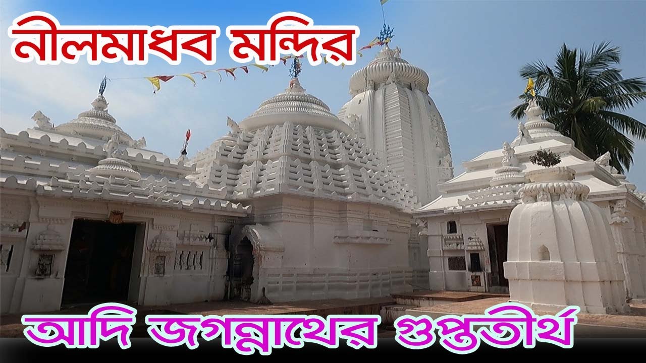 Nilmadhab Temple | সত্য যুগের আদি জগন্নাথ | Bhubaneswae Tourist Place | Nilmadhab Mandir Odisha