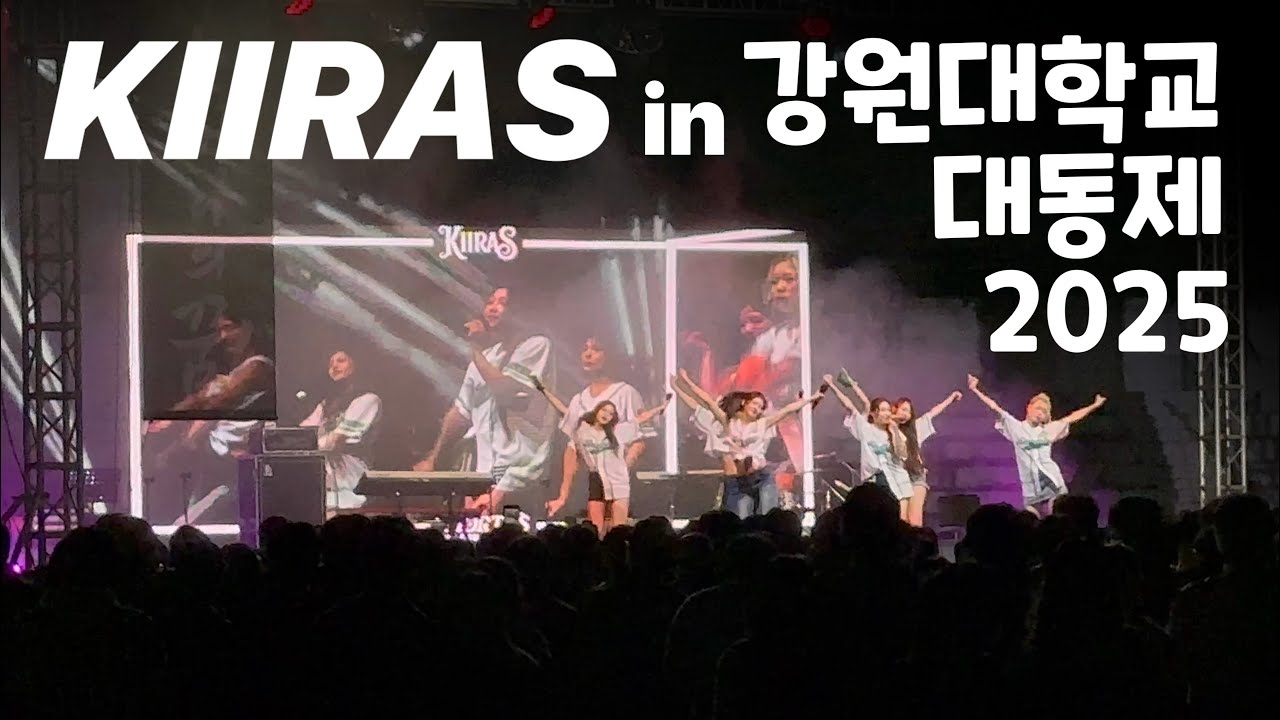키라스 K-POP IDOL 'KIIRAS' LIVE CAM | 2025 강원대학교 대동제 | 2025. 09. 25