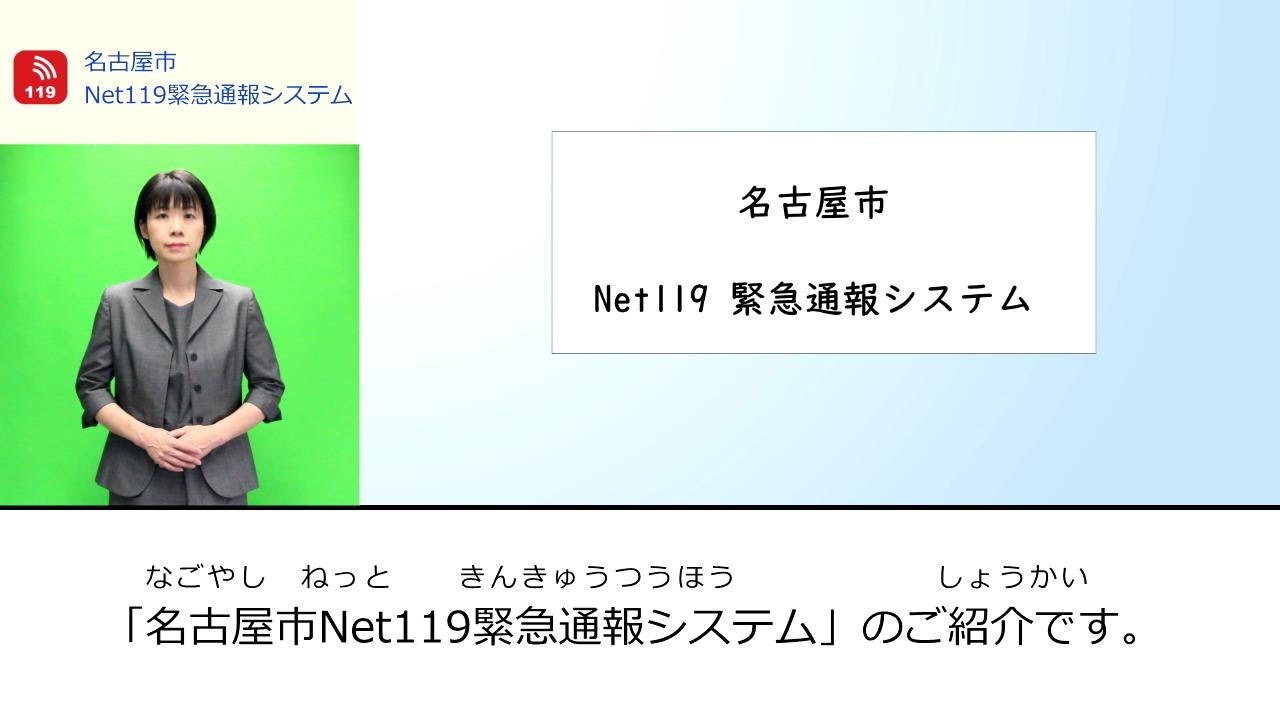 名古屋市Net119緊急通報システム　―システム概要から登録方法まで―