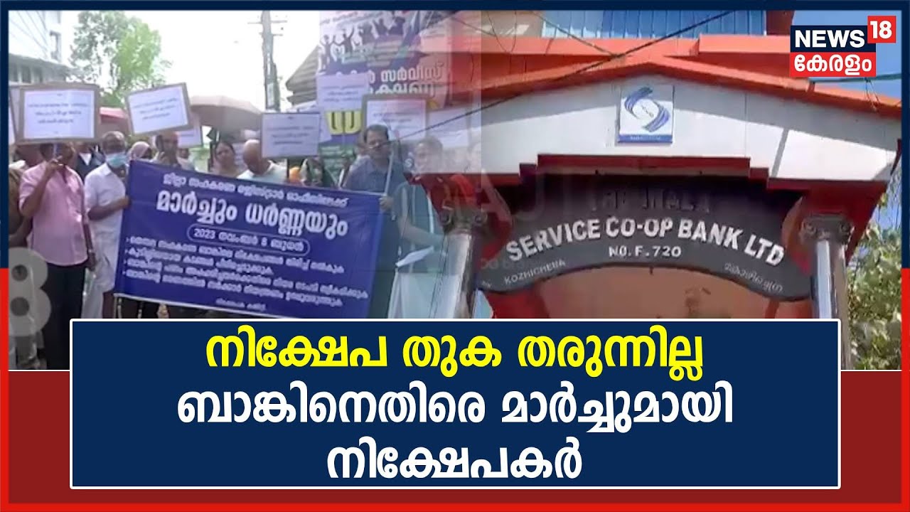 Thennala bank Scam | 'പണം തിരിച്ചു തരുന്നില്ല'; Malappuram കലക്ടറേറ്റിലേക്ക് മാർച്ചുമായി നിക്ഷേപകർ