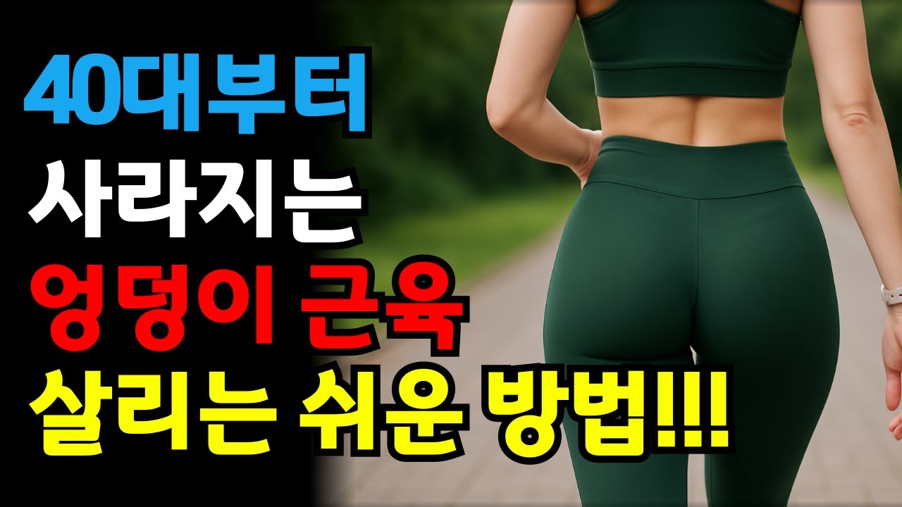 엉덩이 근육을 지켜야 건강하게 오래 삽니다ㅣ엉덩이 근육 살리는 쉬운 방법