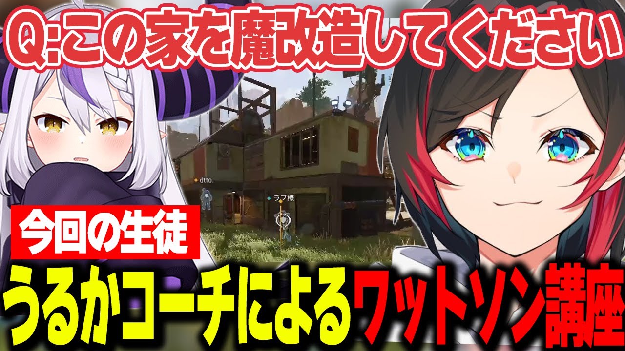 【APEX/コーチング】うるかコーチによるワットソン講座「Q：この家を魔改造してください」【うるか切り抜き/うるか/ラプラスダークネス/dtto】