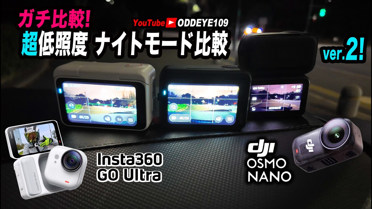 ガチ比較! GO ULTRA vs OSMO NANO 超低照度 ナイトモード撮影比較検証2 自腹インプレ夜散歩