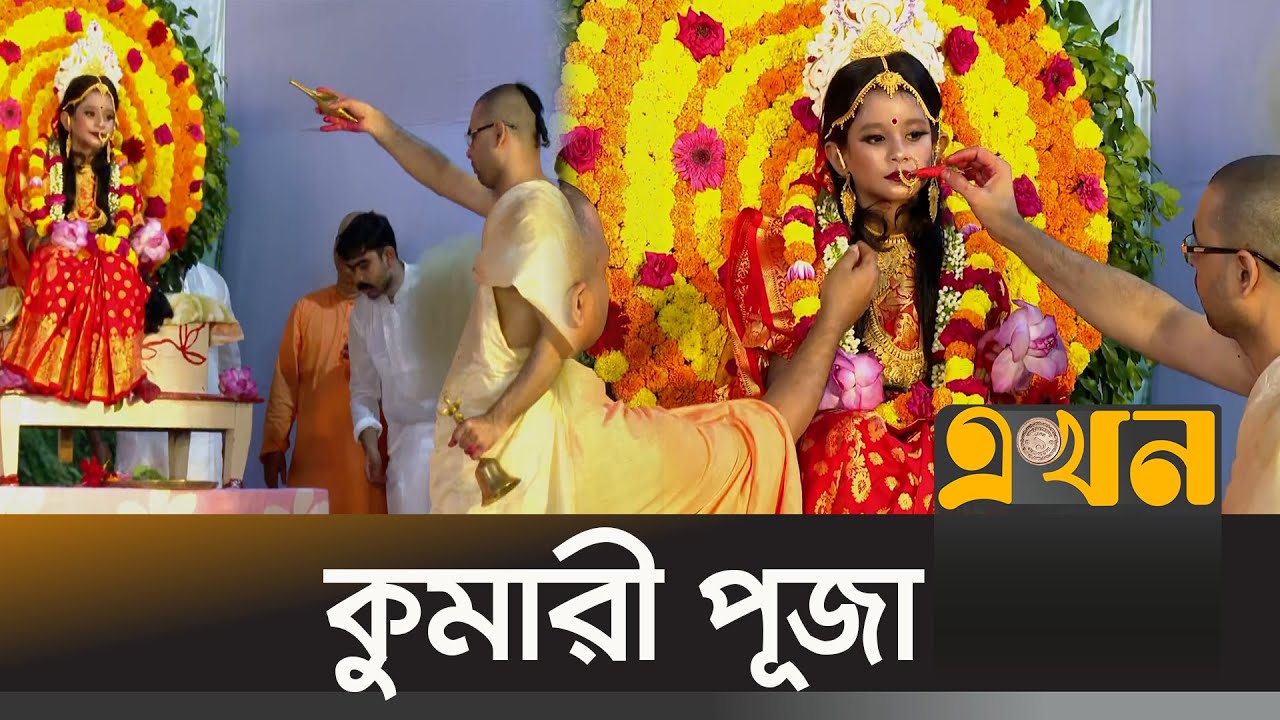 অষ্টমীতে মহা আয়োজনে হলো কুমারী পূজা | Kumari Puja | Durga Puja 2025 | Ekhon TV