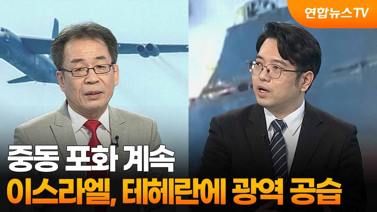 [뉴스특보] 중동 포화 계속…이스라엘, 테헤란에 광역 공습 / 연합뉴스TV (YonhapnewsTV)