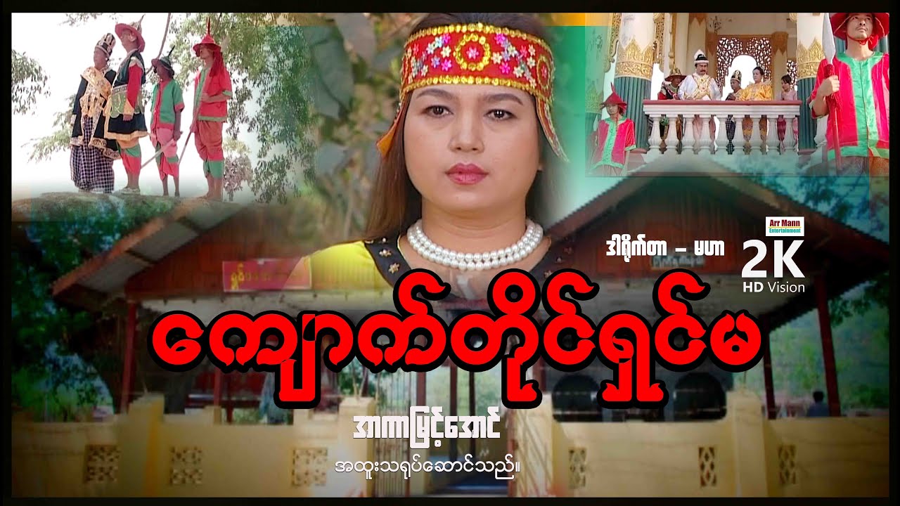 ကျောက်တိုင်ရှင်မ (စ/ဆုံး) | ArrMannEntertainment | MyanmarNewMovies |