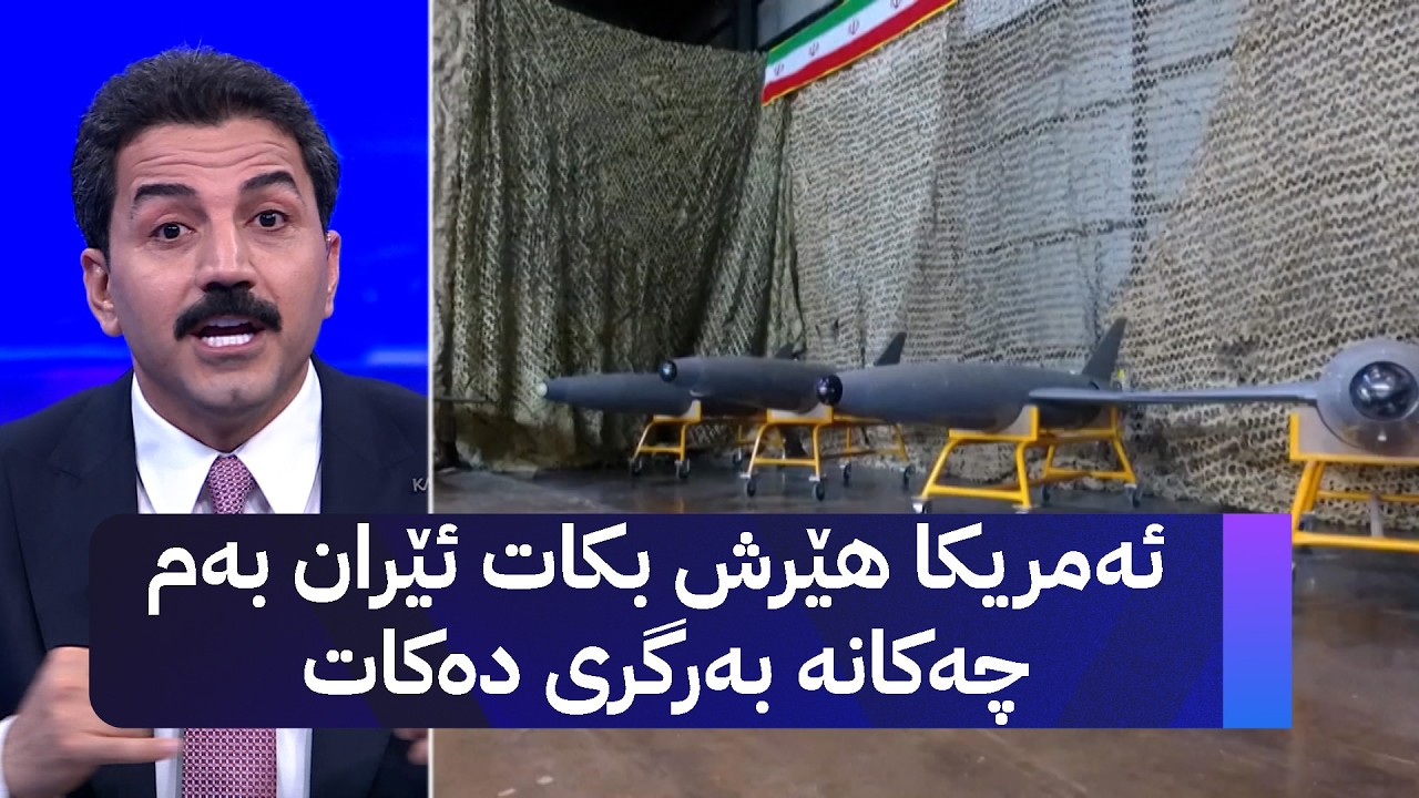 ئەمریکا هێرش بکات ئێران بەم چەکانە بەرگری دەکات