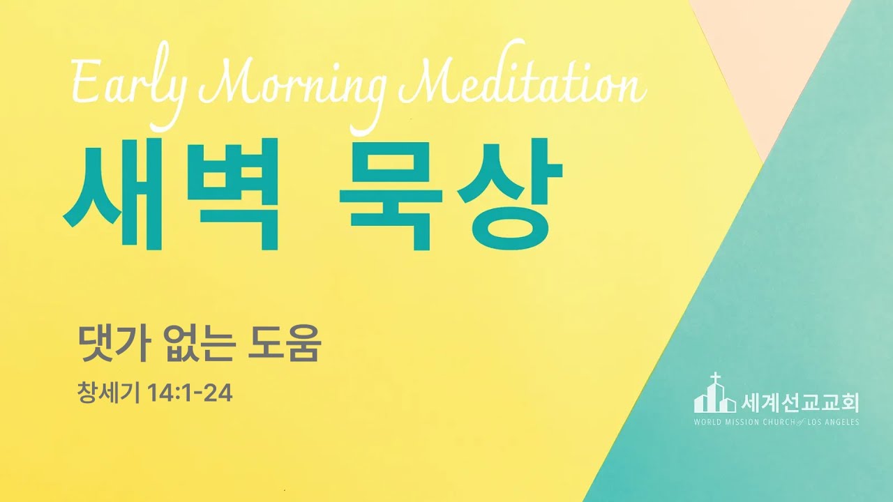 2026-01-20(화)ㅣ댓가 없는 도움(창 14:1-24)