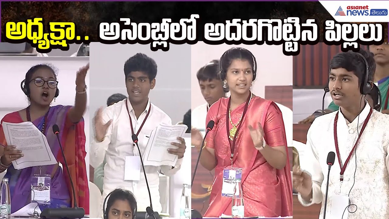 Mock Drill Assembly with Students: అధ్యక్షా.. అసెంబ్లీలో అదరగొట్టిన పిల్లలు | Asianet News Telugu