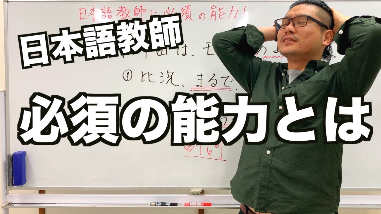 【完全版】日本語教師に必須な能力って何？