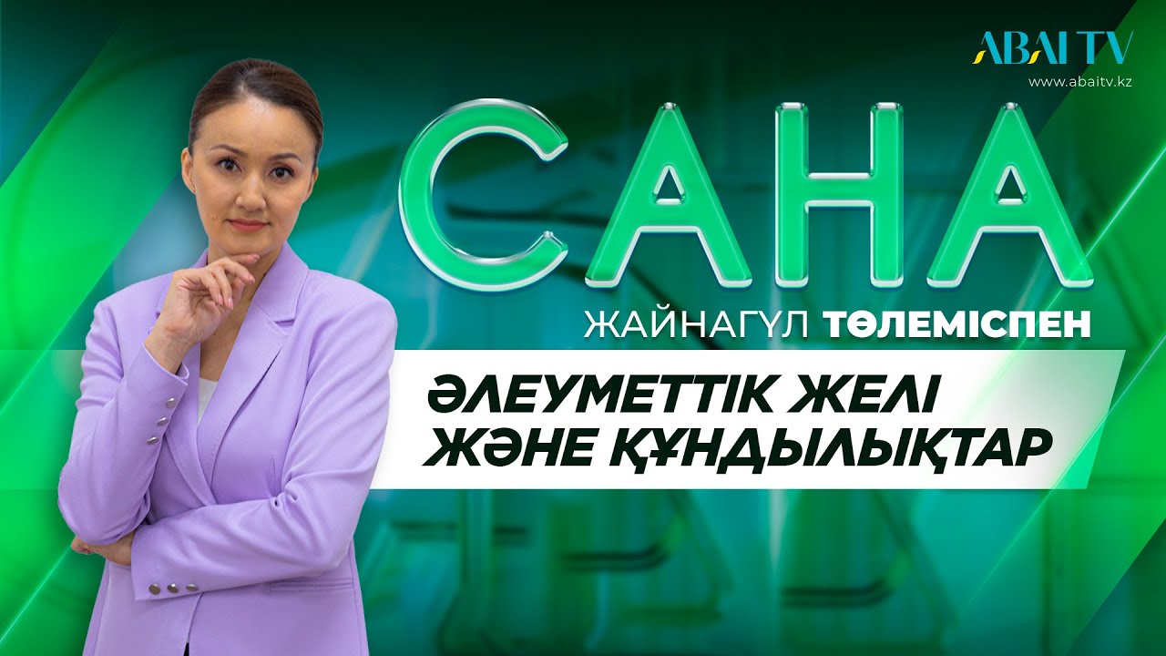 САНА. Әлеуметтік желі және құндылықтар