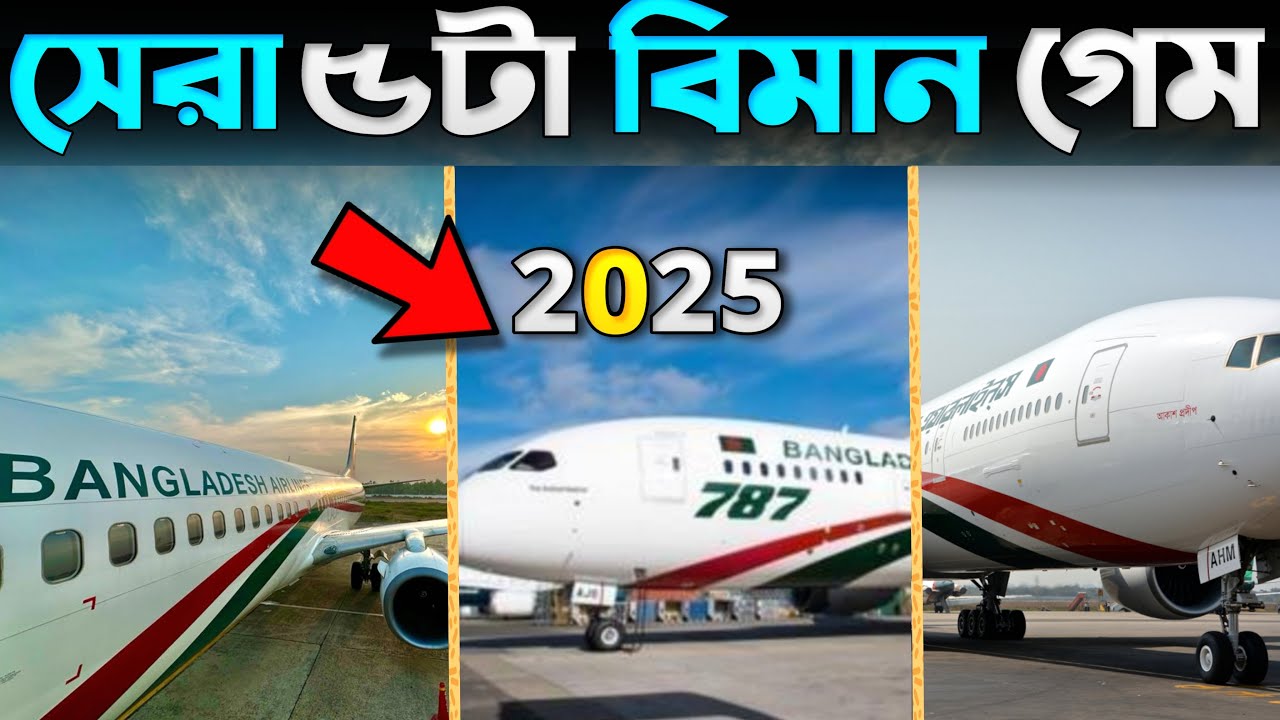 সেরা 5 টি প্লেন সিমুলেটর গেম  2025 🔔 বিমান গেম | Top 5 Plane Simulator Game | Flight Simulator Game
