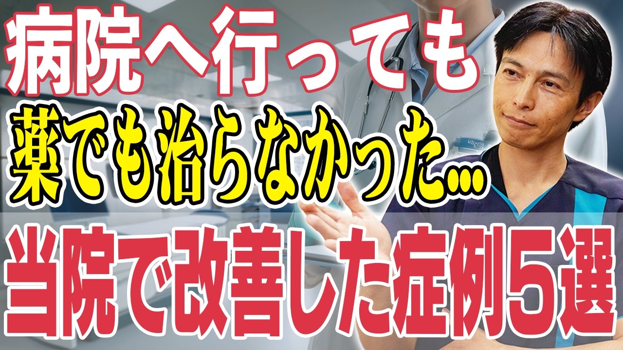 他の病院で治らなかった症状が当院で改善した衝撃的な事例５選【鬱、不妊、起立性障害、喘息】