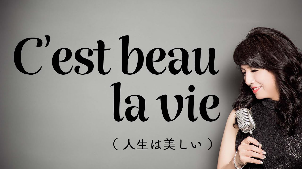 C'est beau la vie 人生は美しい / Jean Ferrat ジャン・フェラ (Interprété par Sachiko Nomura et Shinobu Sekine)
