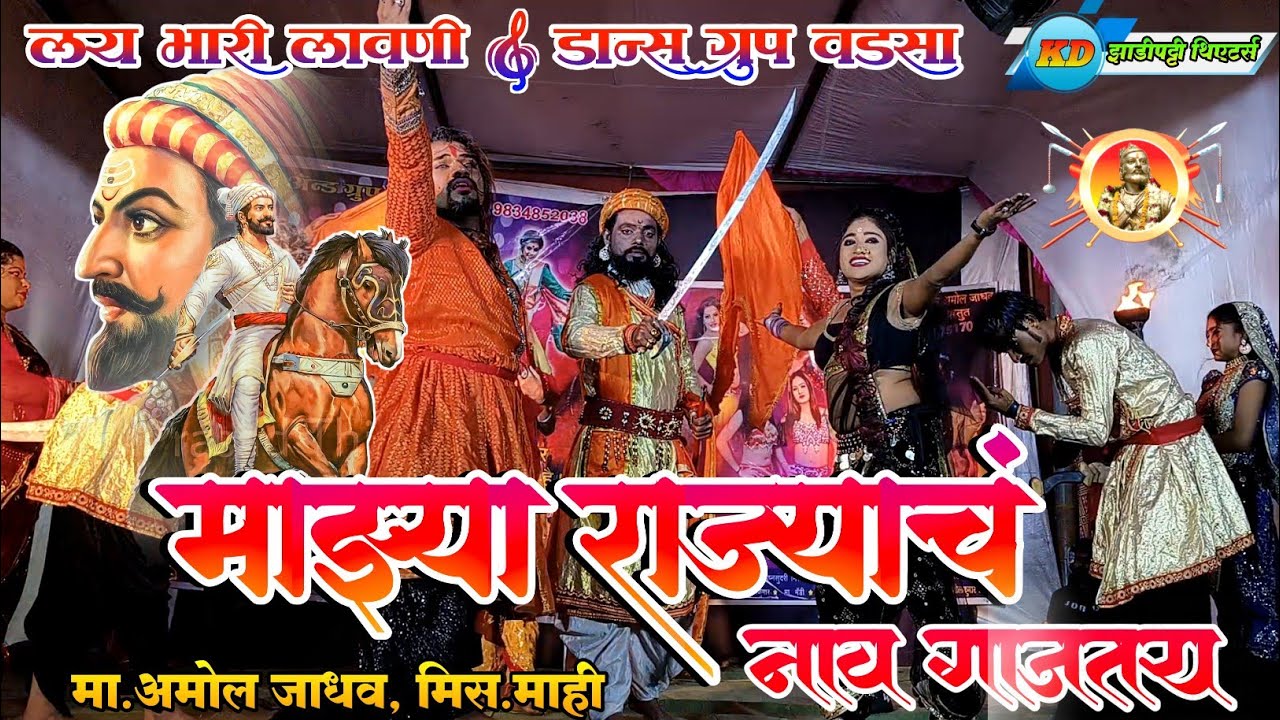 Mazya Rajyach Nav Gajtay | Mr. Amol & Miss. Mahi | Lay Bhari Lavni Dance Group | #zadipattitheaters
