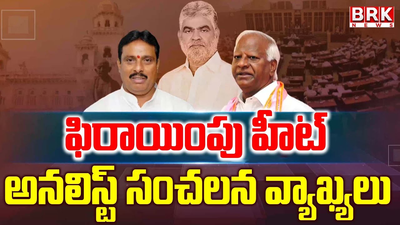 ఫిరాయింపు హీట్..| Telangana Defection MLAs Issue | BRK News