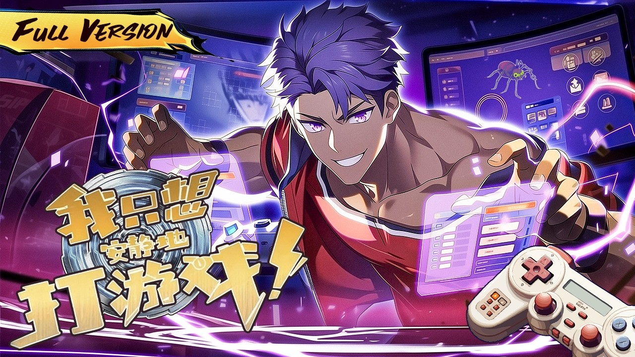 MULTISUB 🔥靠玩遊戲就能變強，誰都別打擾我玩遊戲！ 【我只想安靜的打遊戲】S1+S2 全集一口氣#爽劇 #漫劇 #國漫 #一口氣