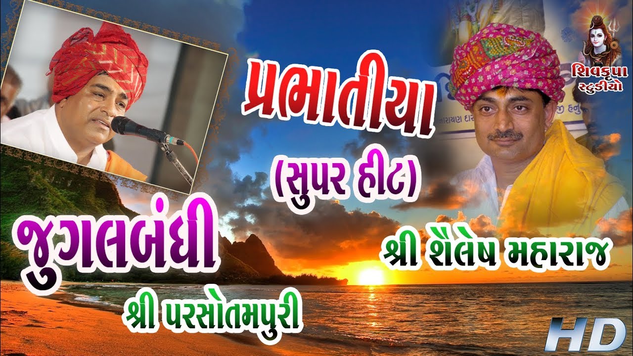 10~RANAVAV || Jugalbandhi - Parsotampari Shailesh Maharaj || PRABHATIYA