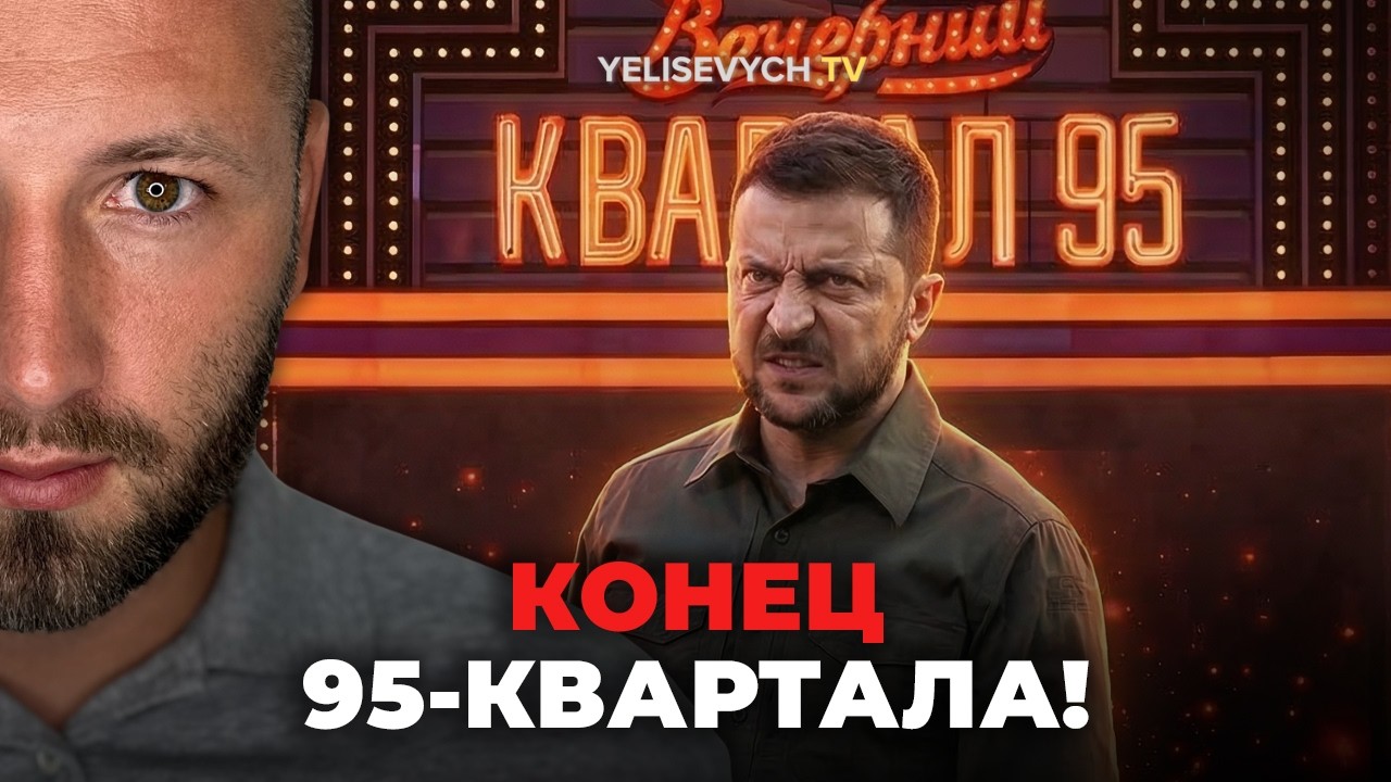 95-Й КВАРТАЛ М*РТВ: «Бизнес похоронен, на его шоу больше никто не ПРИДЕТ» — Денис ЕЛИСЕВИЧ