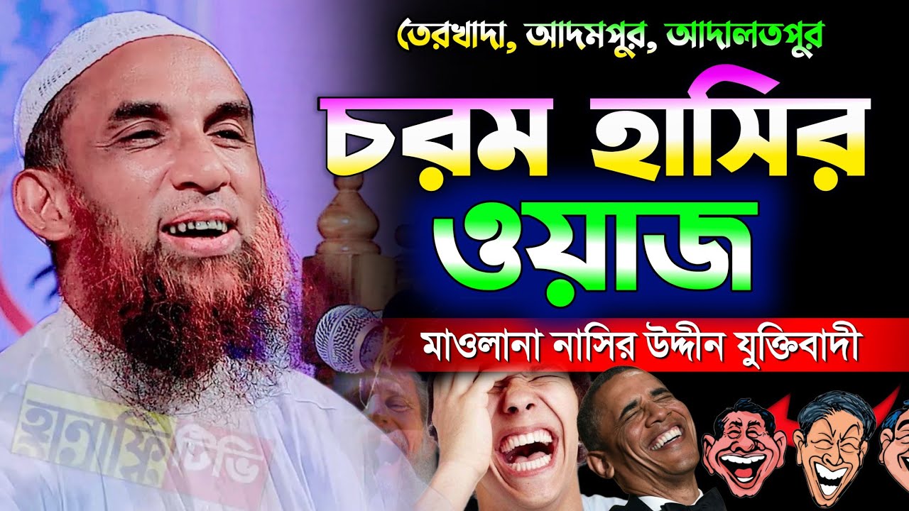চরম হাসির ওয়াজ মাওলানা নাসির উদ্দিন যুক্তিবাদী গোপালগঞ্জ | maulana nasir uddin juktibadi gopalganj