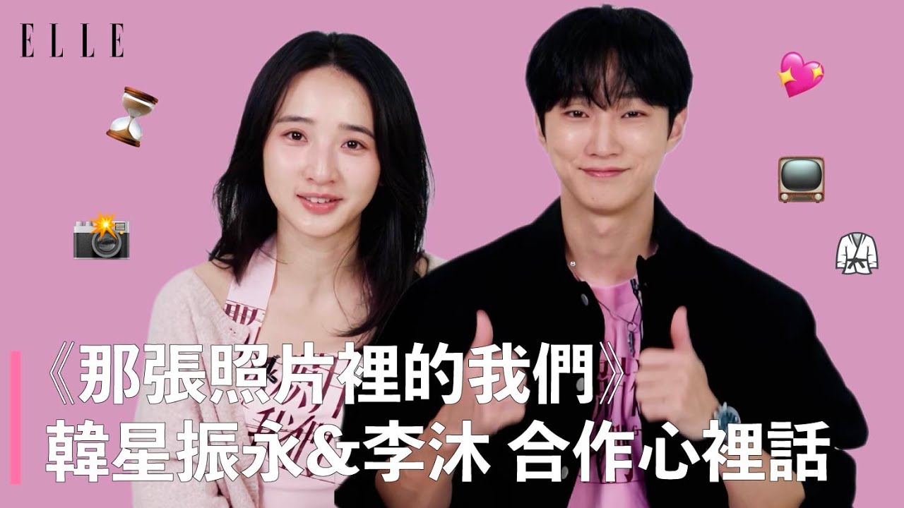 李沐＆韓星振永  在台灣拍戲學到最實用的中文 《那張照片裡的我們》～｜ELLE TAIWAN