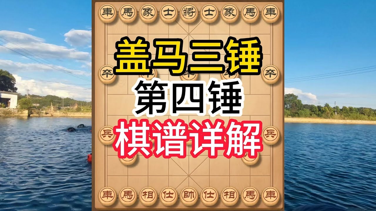 象棋布局飞刀陷阱合集，破解屏风马秘诀？盖马三锤第四锤万能飞刀超详细解析 #象棋 #中国象棋 #中國象棋講解 #游戏 #象棋教学 #games  #chinesechess #中炮 #Cờ tướng