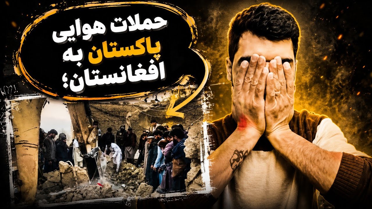 حملات هوایی پاکستان به افغانستان؛ ادامهدرگیری های مرزی💔😭🤲