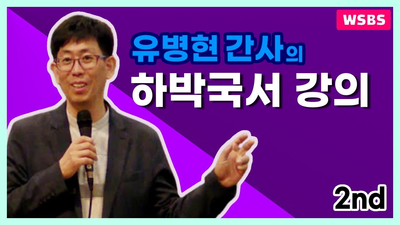[2020.11.03] 2020년 2학기 일터성경학교(WSBS) 하박국 강의(두번째) - 유병현 간사(열방대학 SBS센터장)