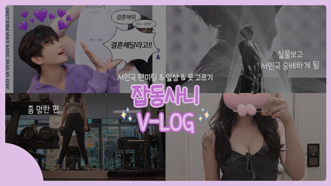 [서인국팬vlog] 2024 서인국 팬미팅 다녀왔어요!! + 일상