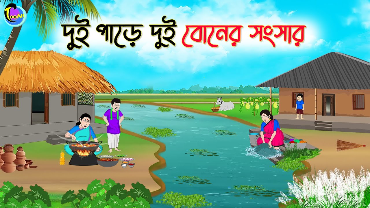 দুই পাড়ে দুই বোনের সংসার | Bengali Moral Stories Cartoon | Bangla Golpo | Thakumar Jhuli