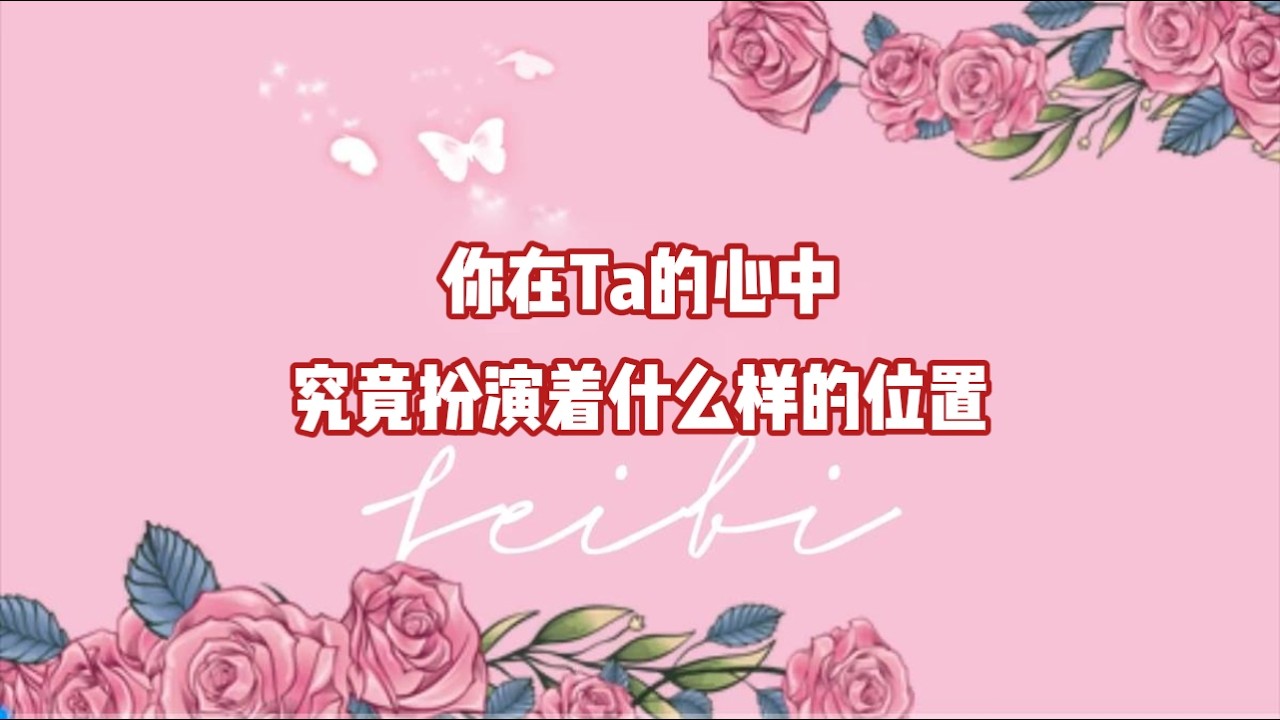 你在Ta的心中，究竟扮演着什么样的位置？