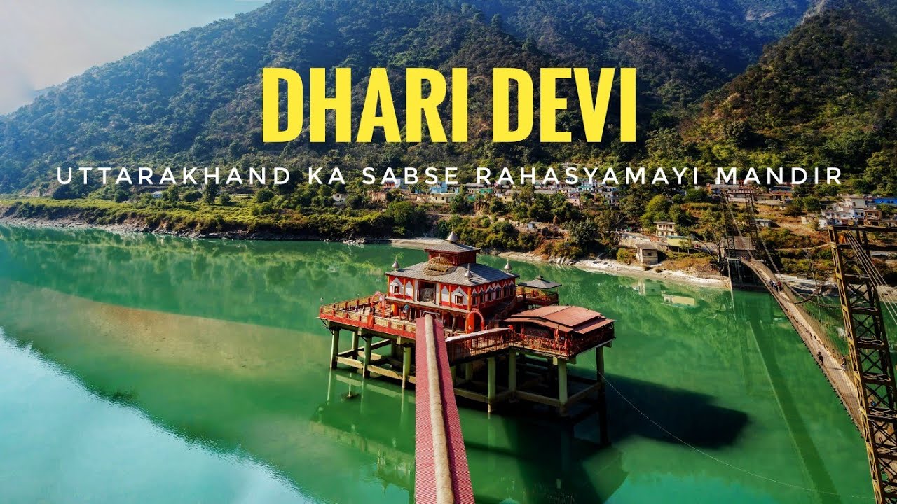 रहस्यमय मंदिर, जहां माता की मूर्ति दिन में तीन बार बदलती है अपना रूप | Uttarakhand Dhari Devi Mnadir