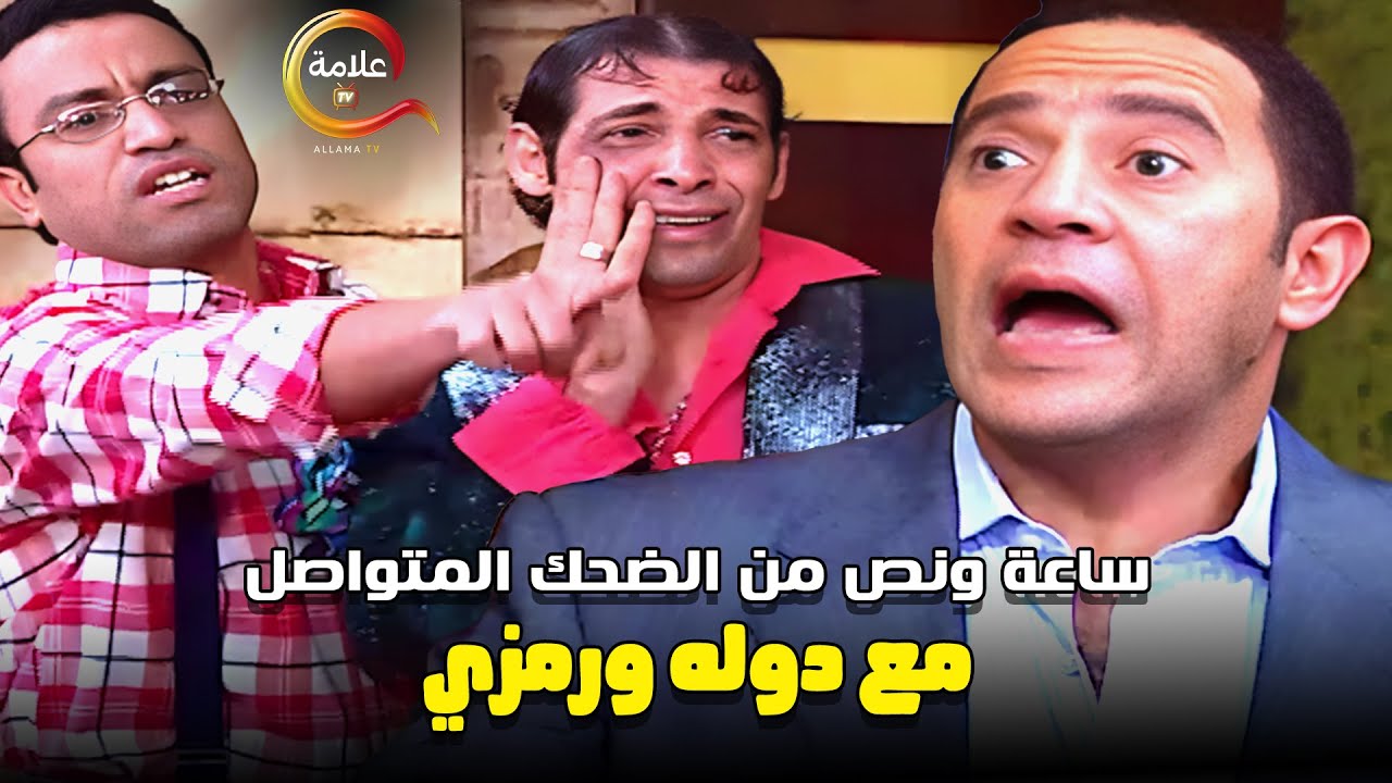 هتسخسخ من الضحك على رمزي هو و دوله بيغنوا شعبي مع سعد الصغير 😂