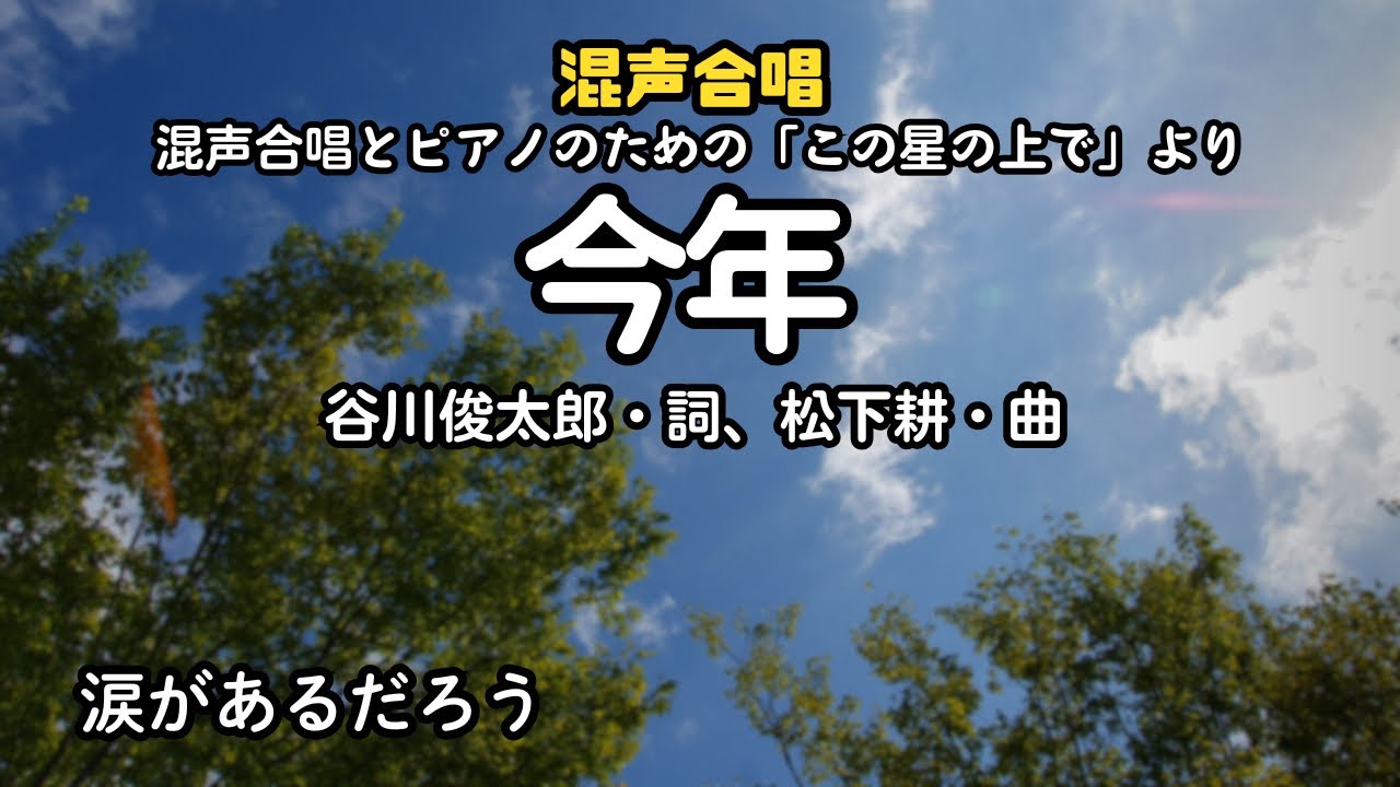 「今年」 混声合唱（詩：谷川俊太郎、曲：松下耕）
