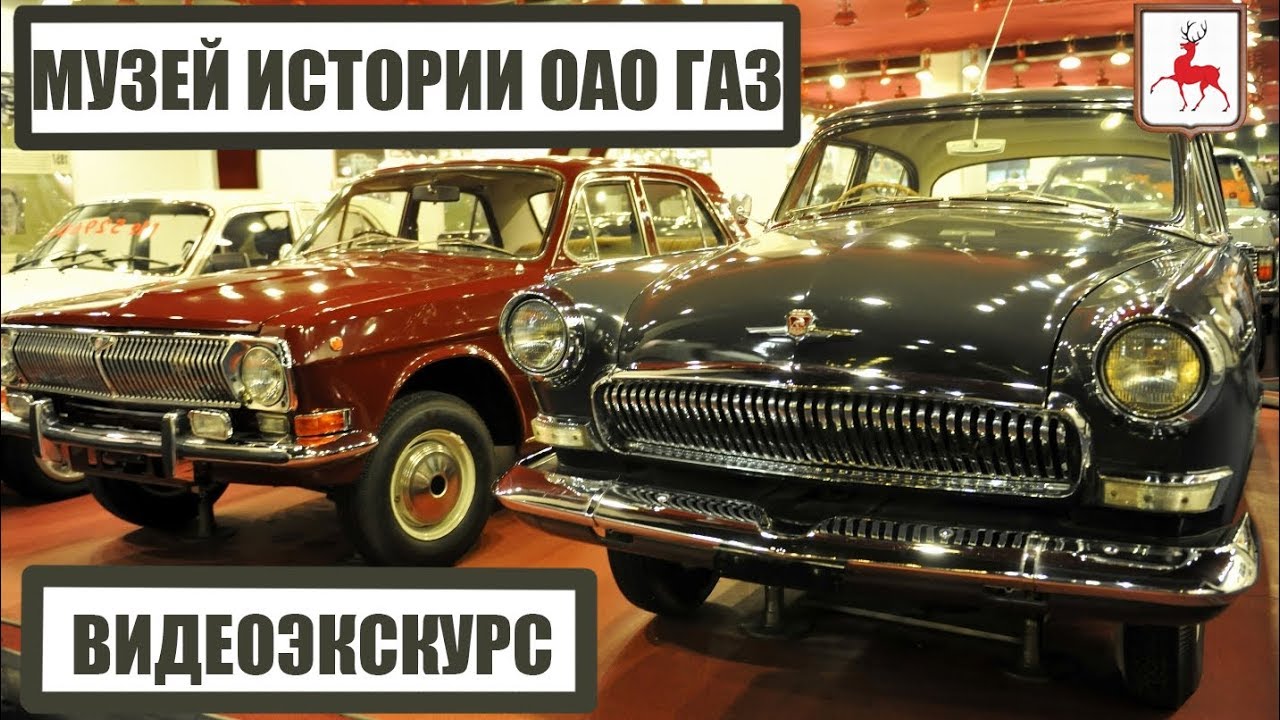 Музей  ГАЗ - Горьковского Автомобильного Завода  в Нижнем Новгороде .