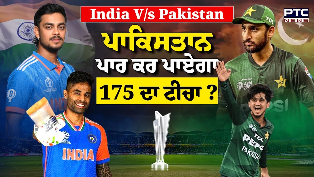 India V/s Pakistan Cricket Match: ਭਾਰਤ ਨੇ ਪਾਕਿਸਤਾਨ ਨੂੰ ਦਿੱਤਾ 176 ਦਾ ਟੀਚਾ | Punjabi News